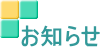 お知らせ
