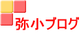 弥小ブログ