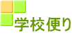 学校便り 